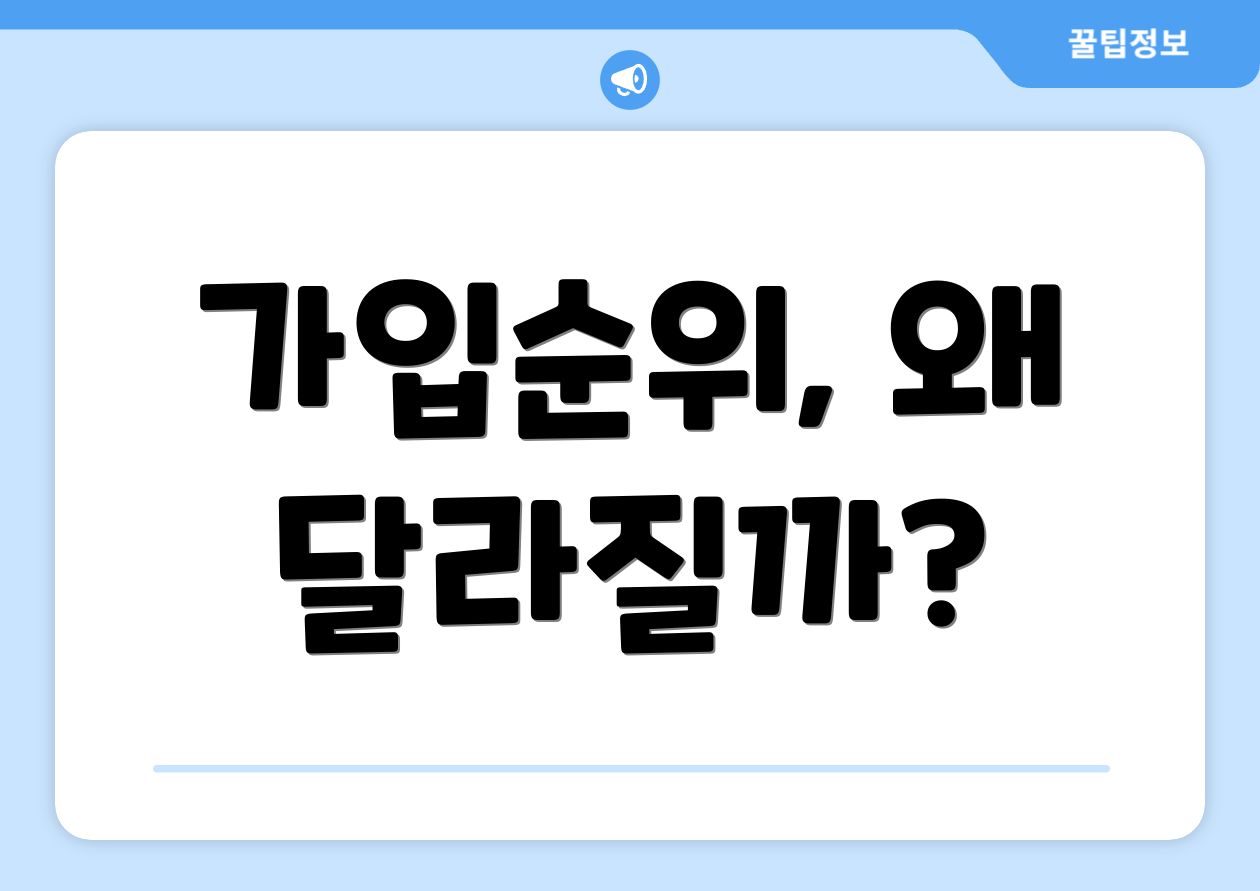 가입순위, 왜 달라질까?