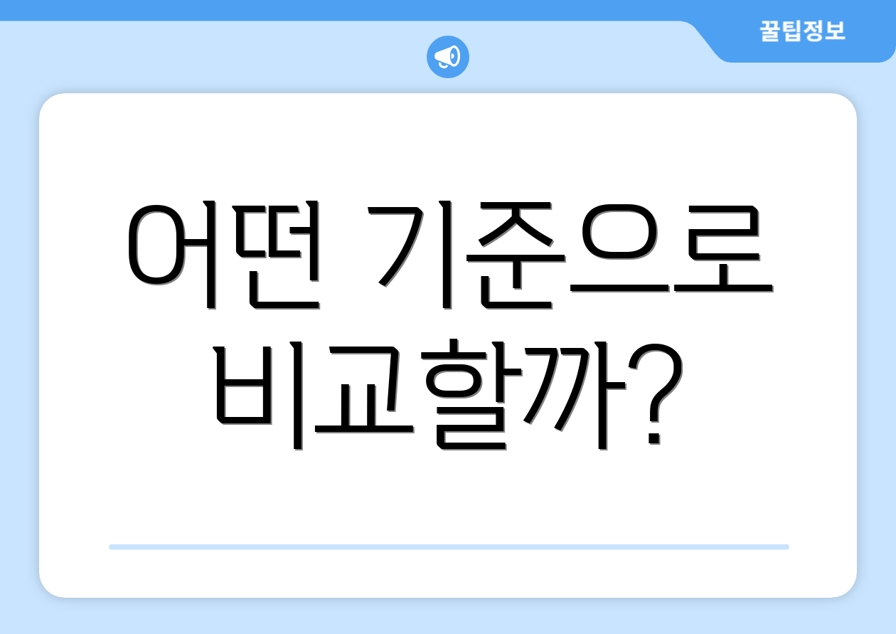 어떤 기준으로 비교할까?