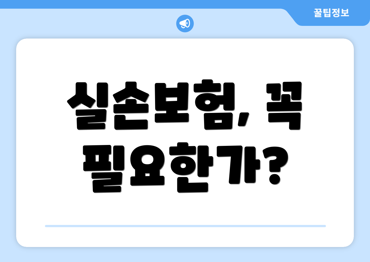실손보험, 꼭 필요한가?