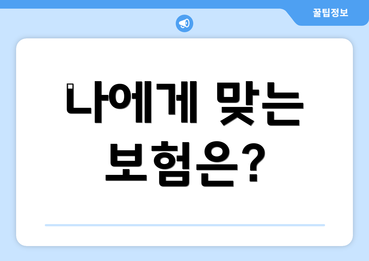 나에게 맞는 보험은?