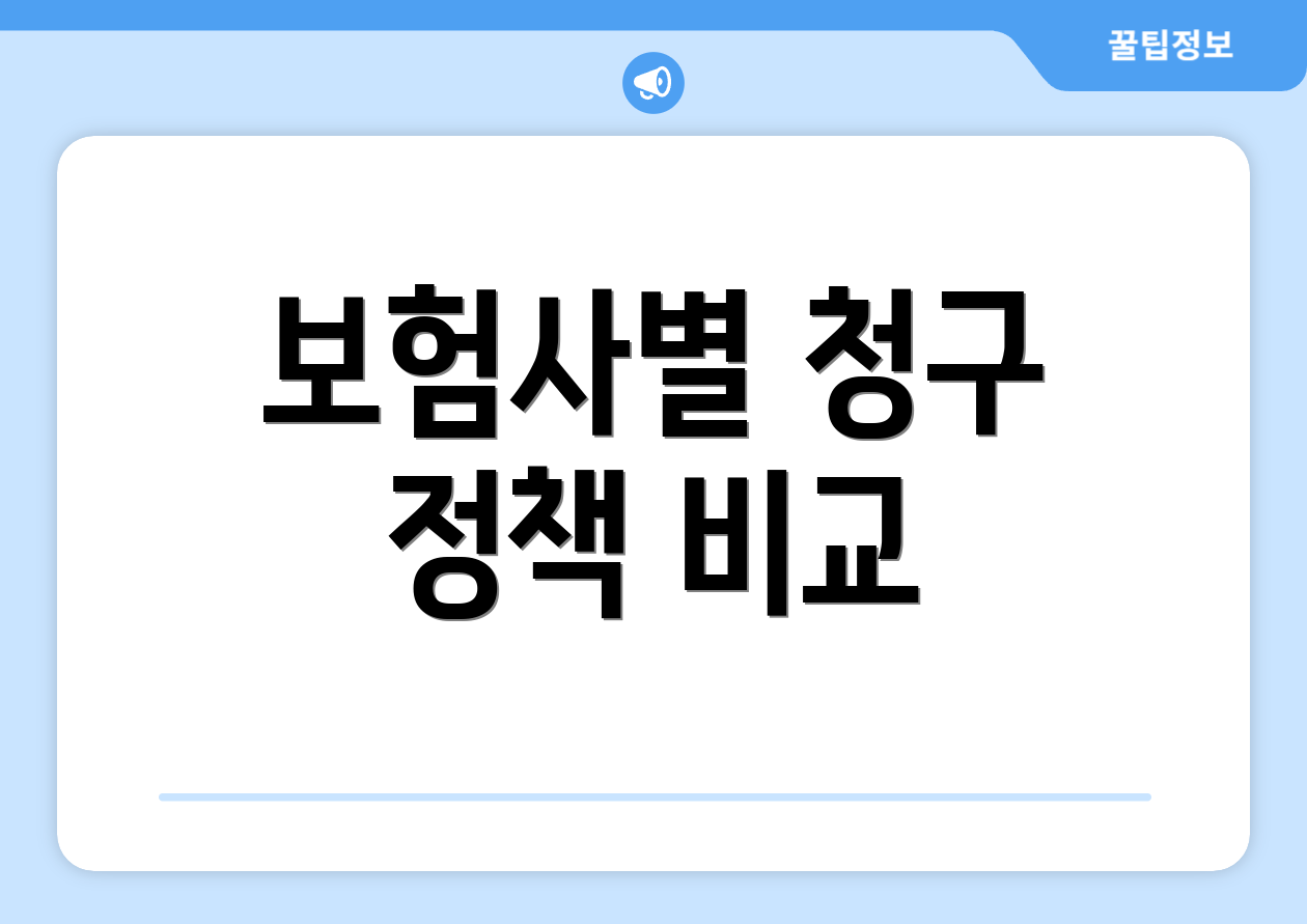 보험사별 청구 정책 비교