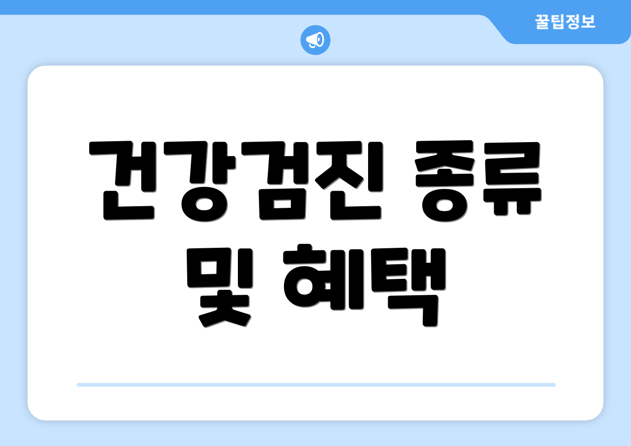 건강검진 종류 및 혜택