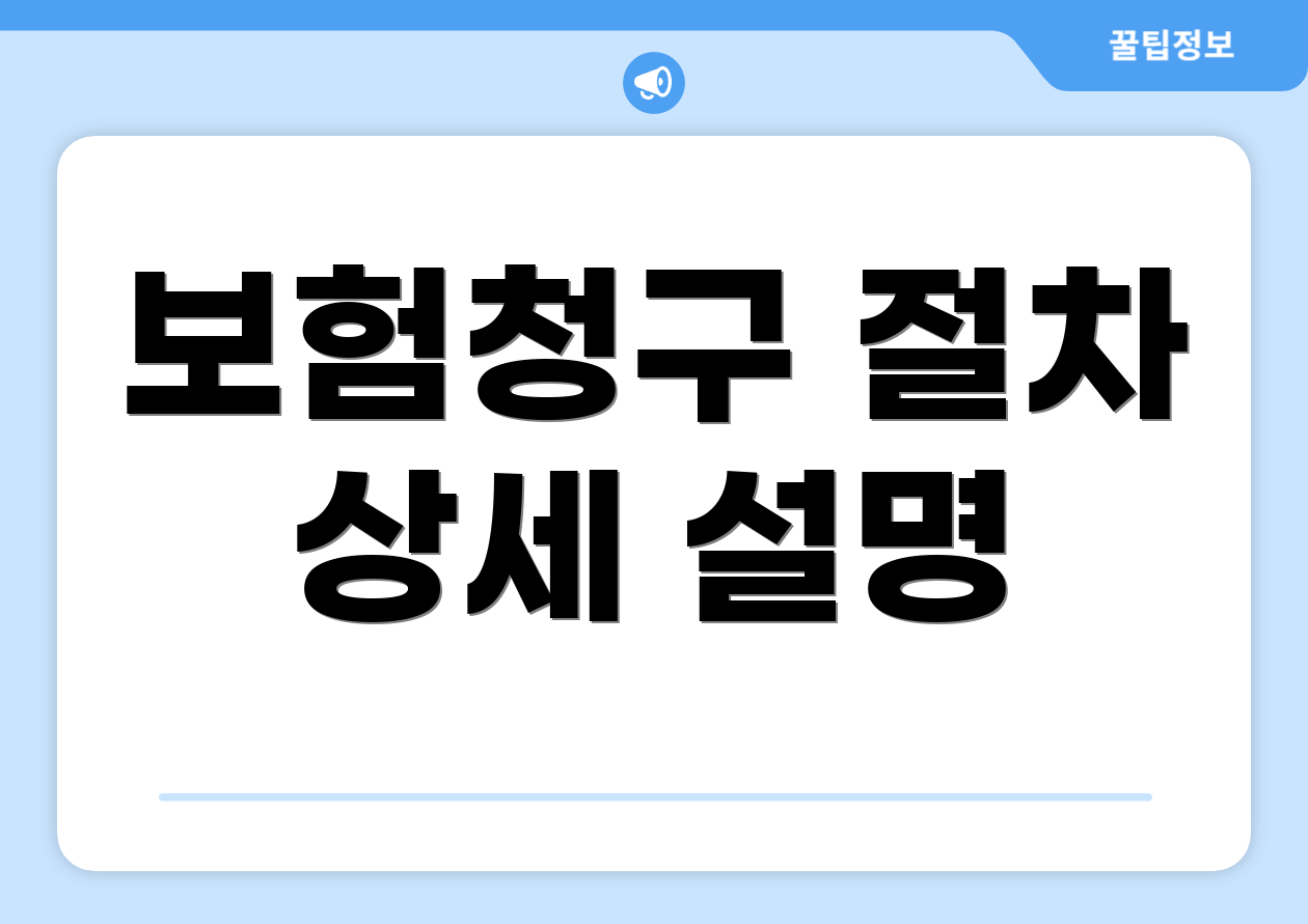 보험청구 절차 상세 설명