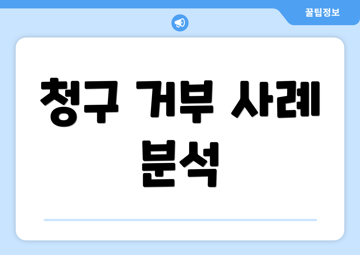 청구 거부 사례 분석