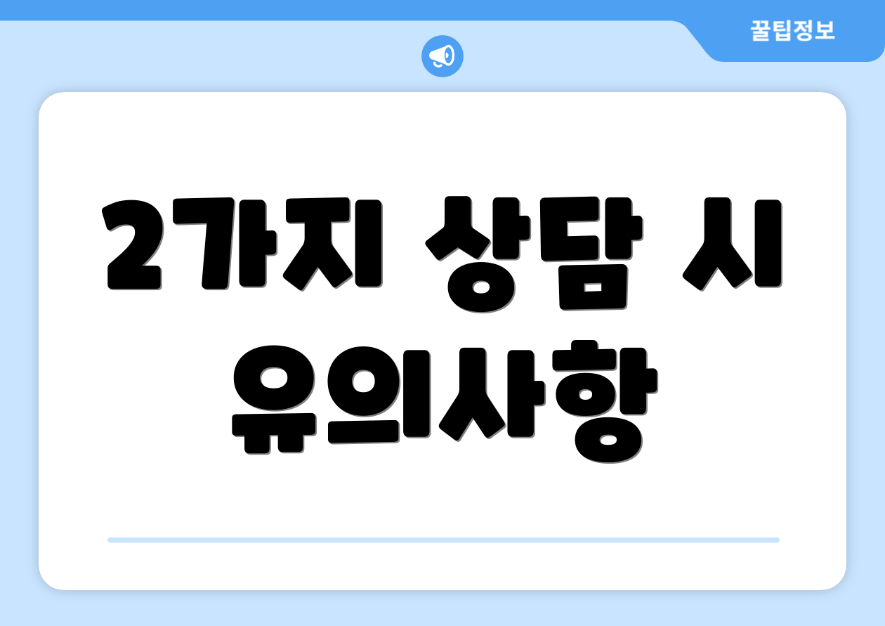 2가지 상담 시 유의사항