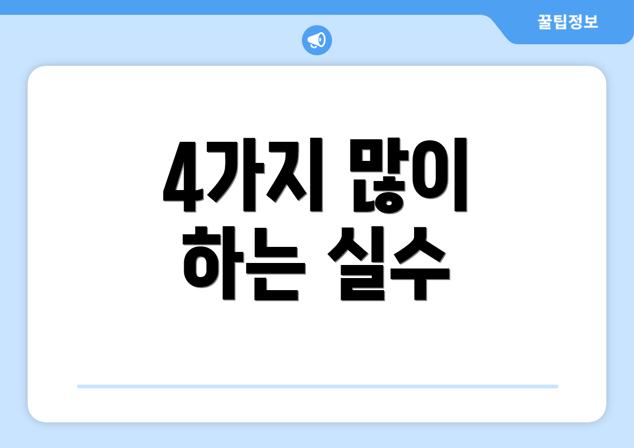 4가지 많이 하는 실수