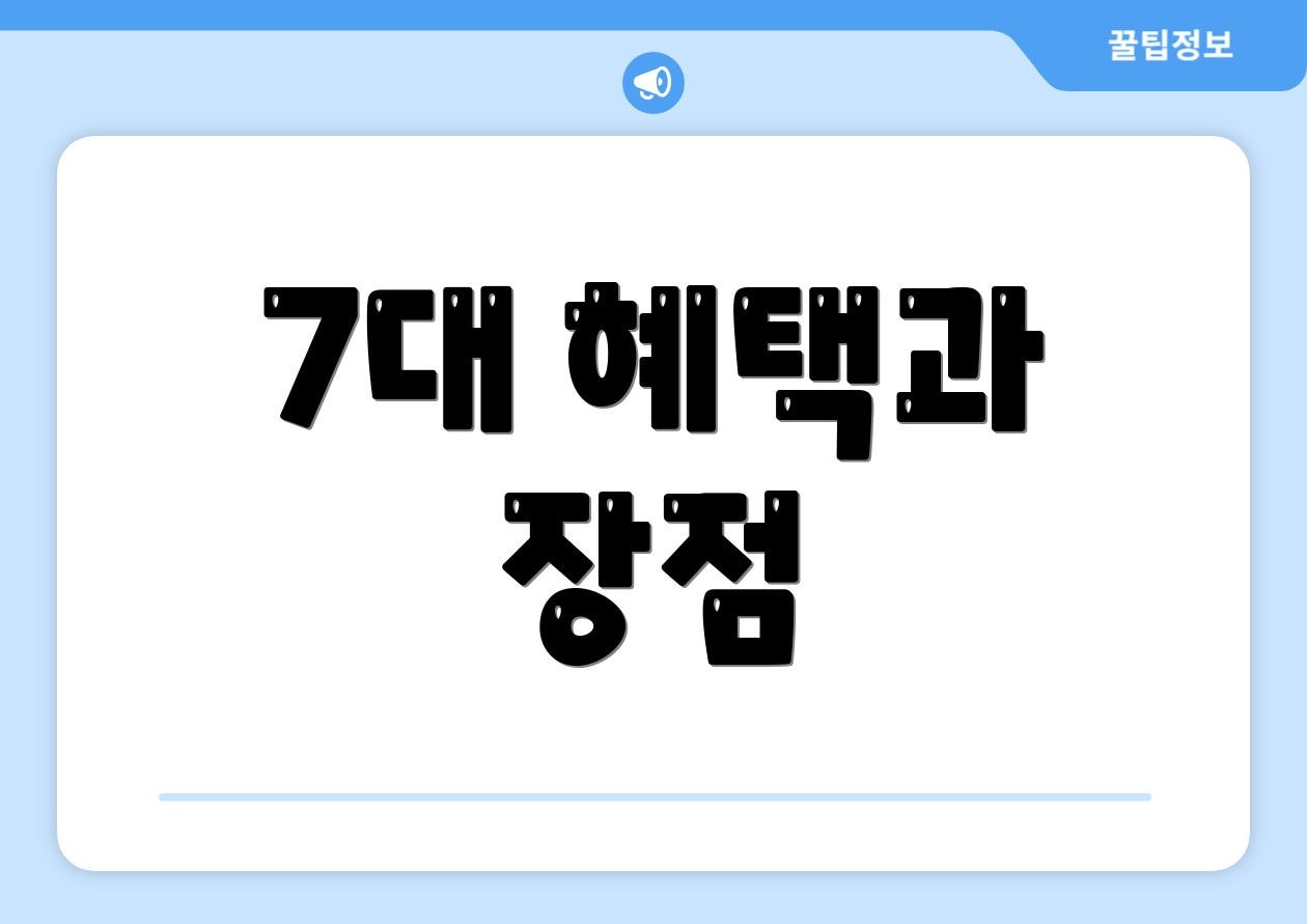 7대 혜택과 장점