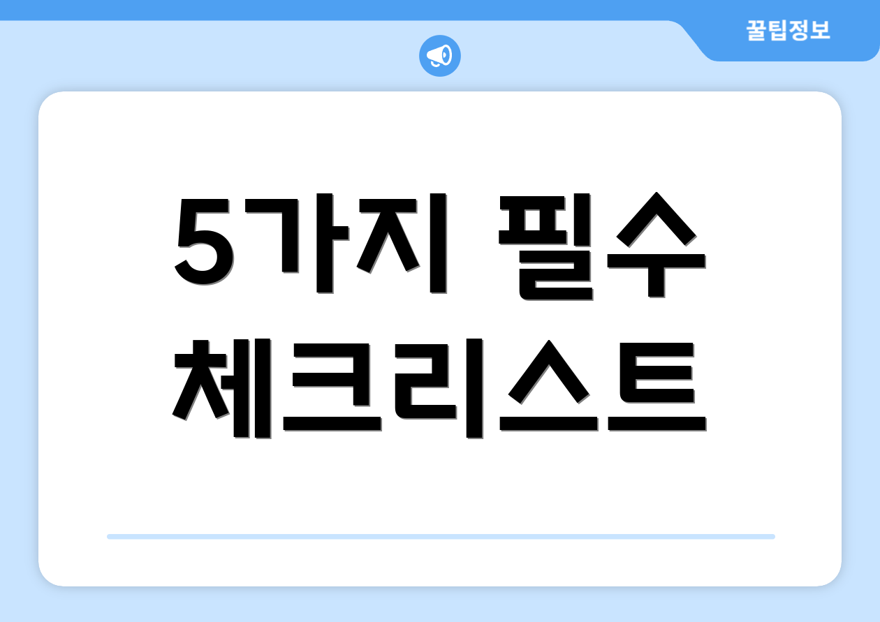 5가지 필수 체크리스트