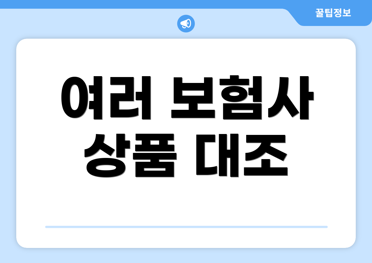 여러 보험사 상품 대조