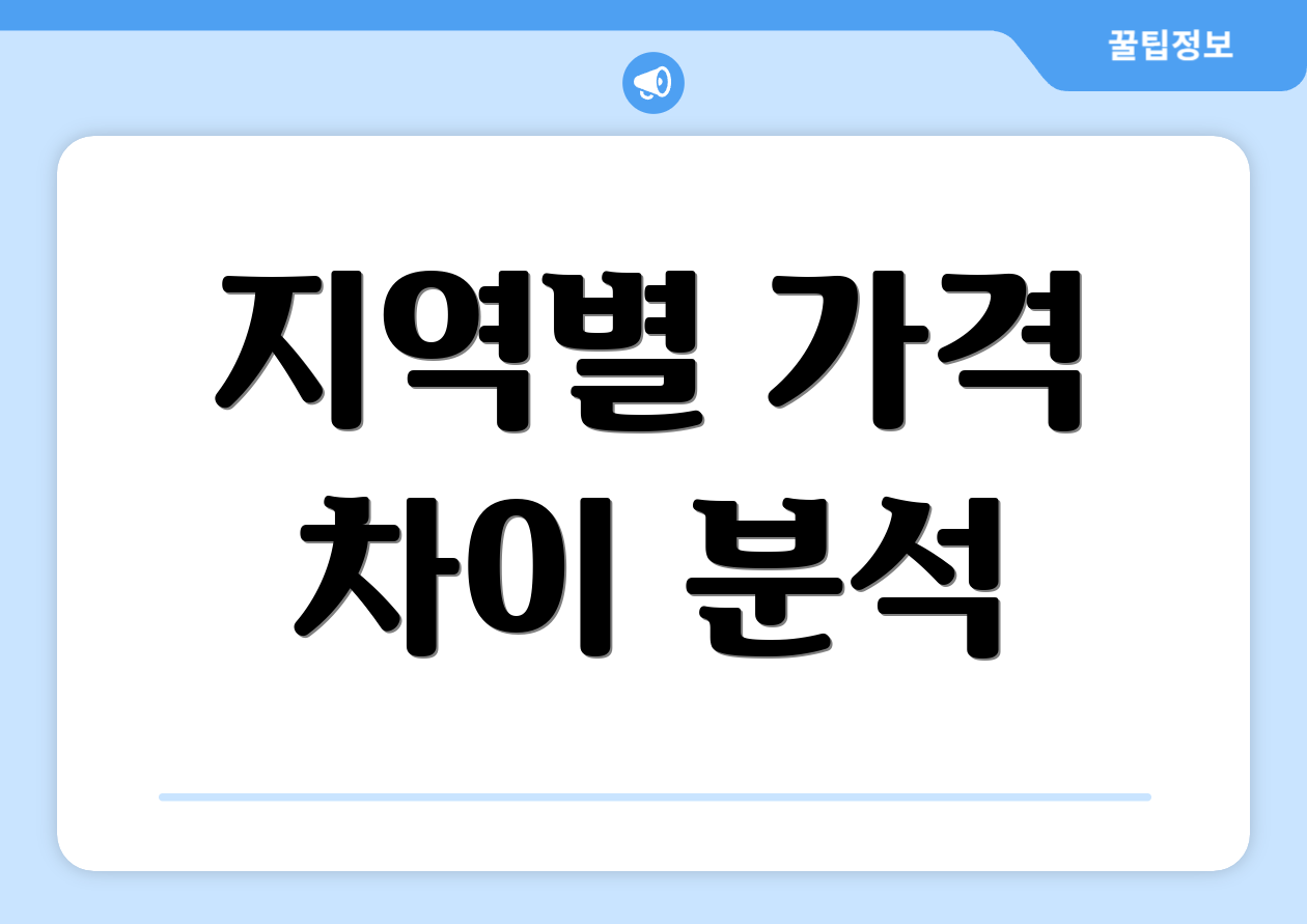 지역별 가격 차이 분석
