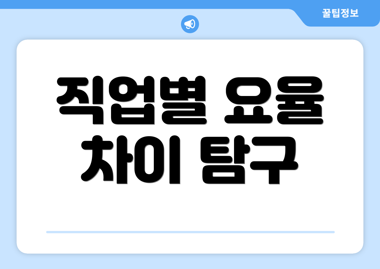 직업별 요율 차이 탐구