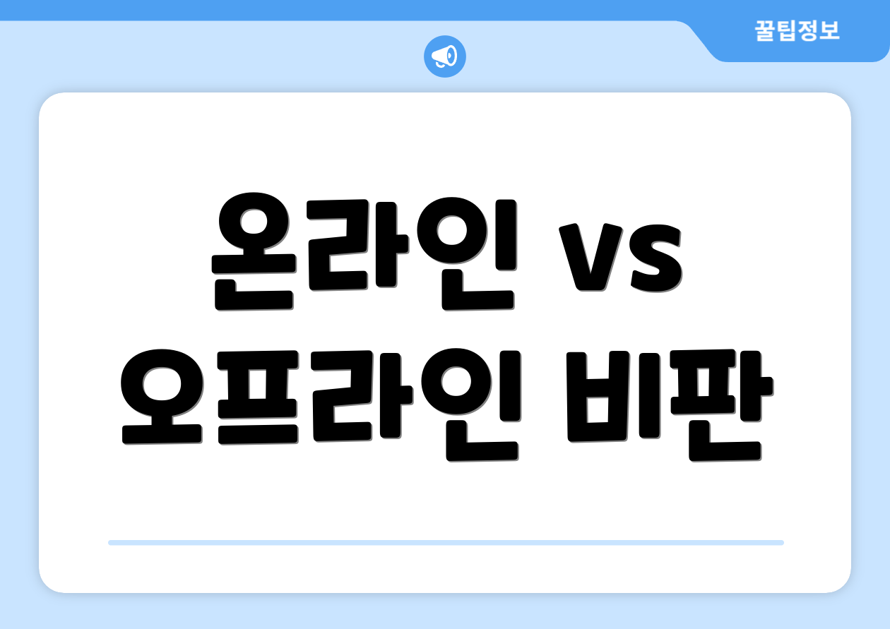 온라인 vs 오프라인 비판