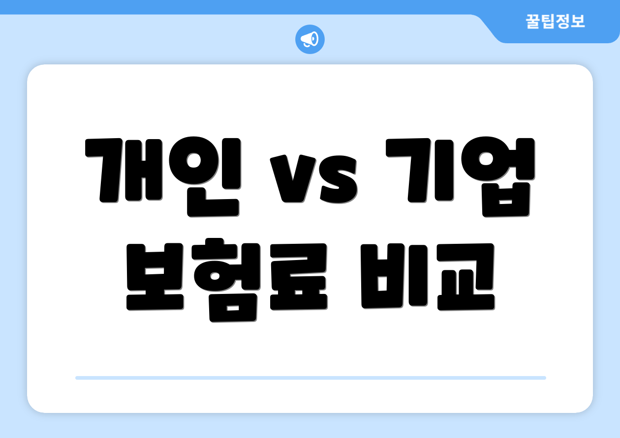 개인 vs 기업 보험료 비교