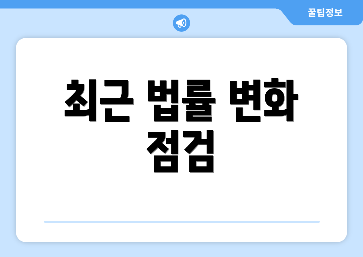 최근 법률 변화 점검