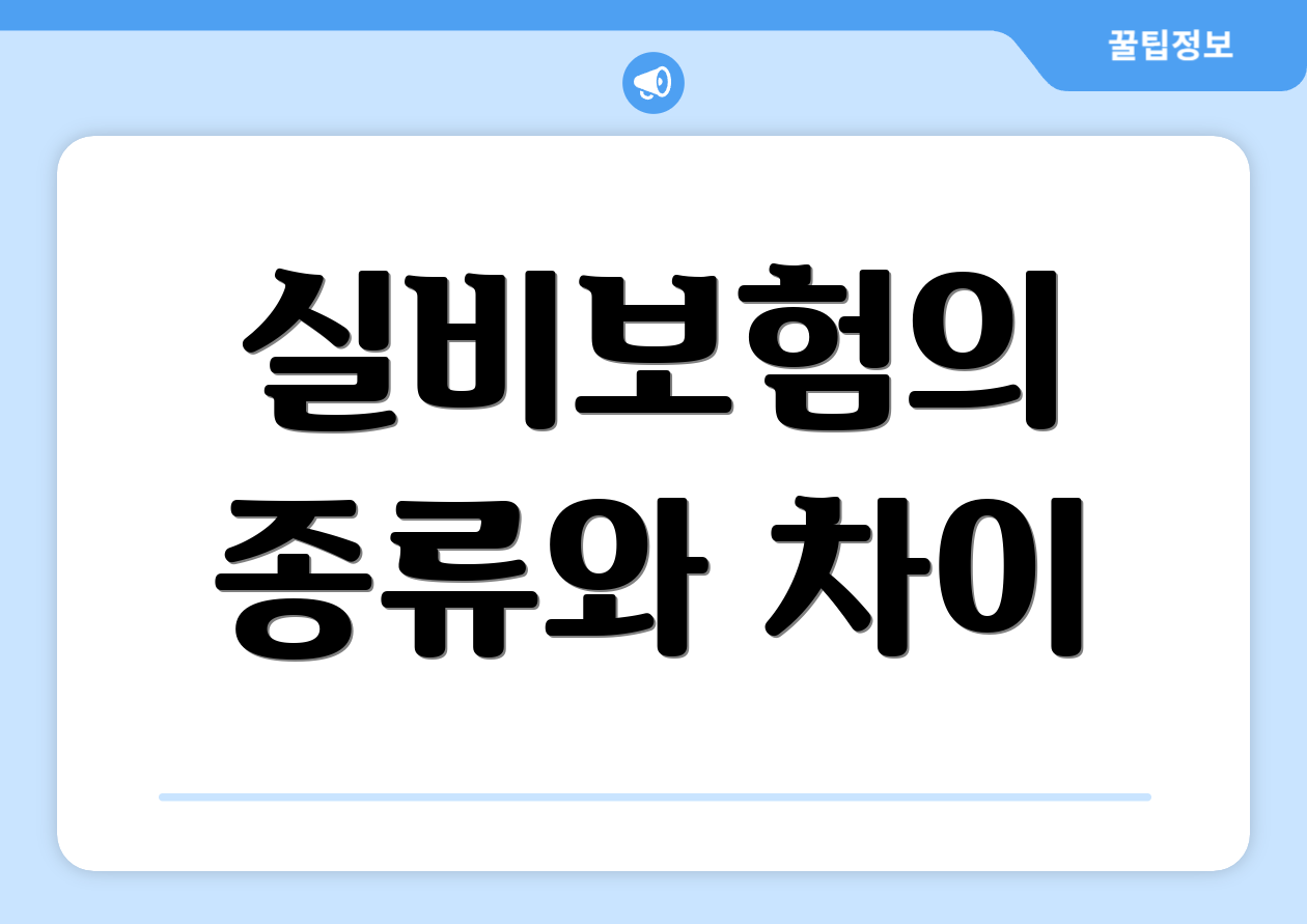 실비보험의 종류와 차이