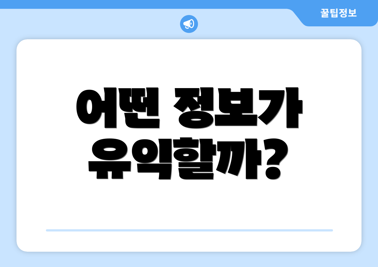 어떤 정보가 유익할까?