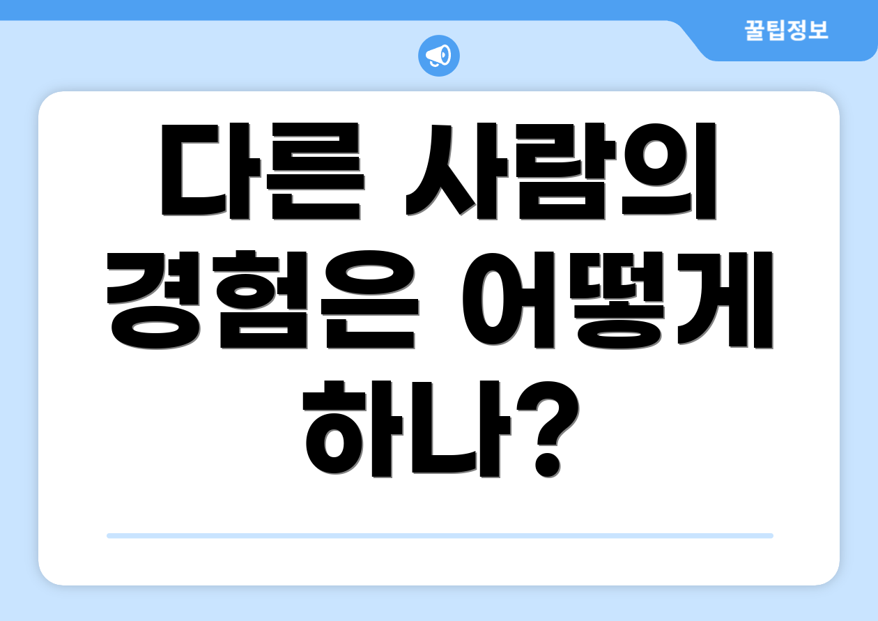 다른 사람의 경험은 어떻게 하나?