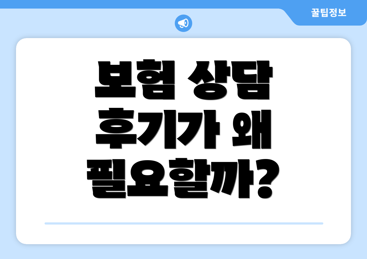보험 상담 후기가 왜 필요할까?