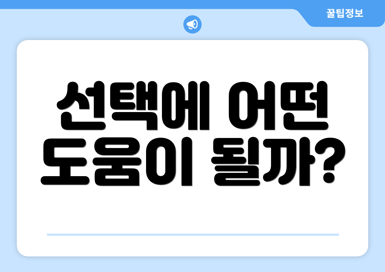선택에 어떤 도움이 될까?