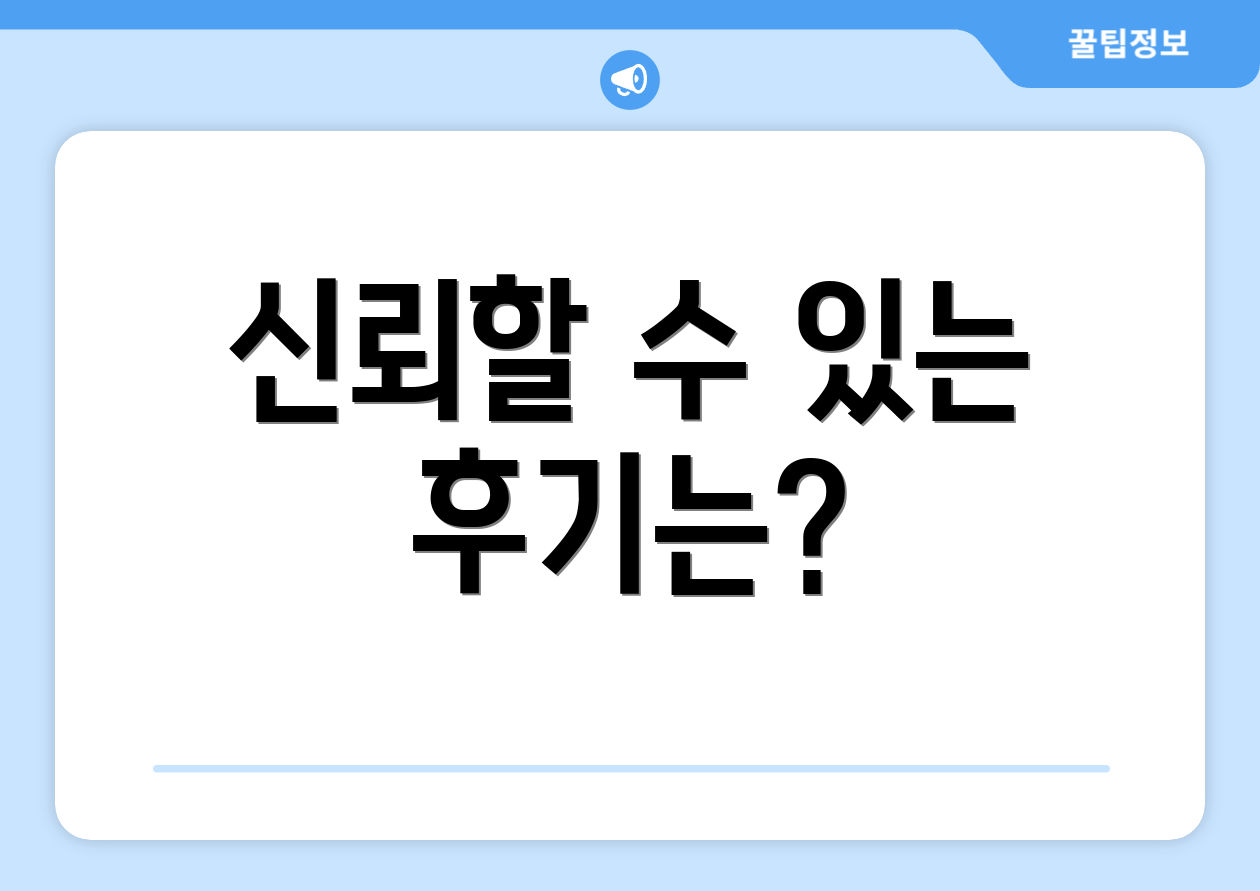 신뢰할 수 있는 후기는?