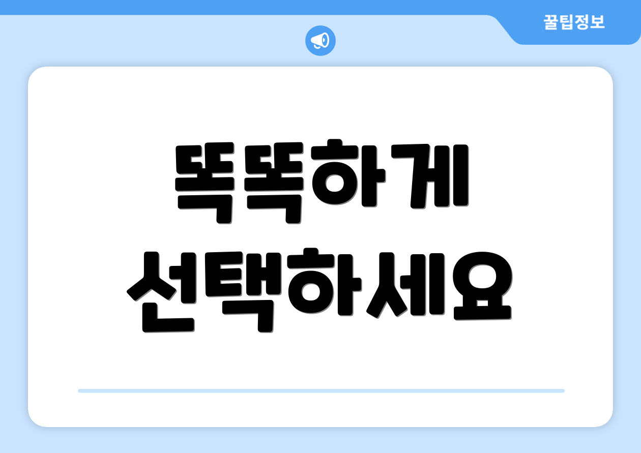 똑똑하게 선택하세요