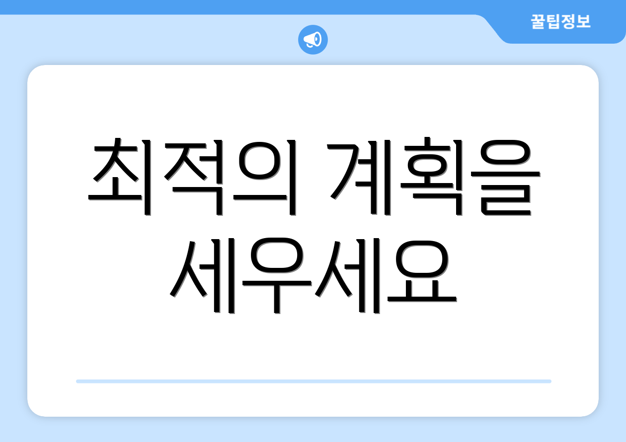 최적의 계획을 세우세요