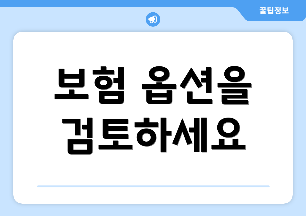 보험 옵션을 검토하세요