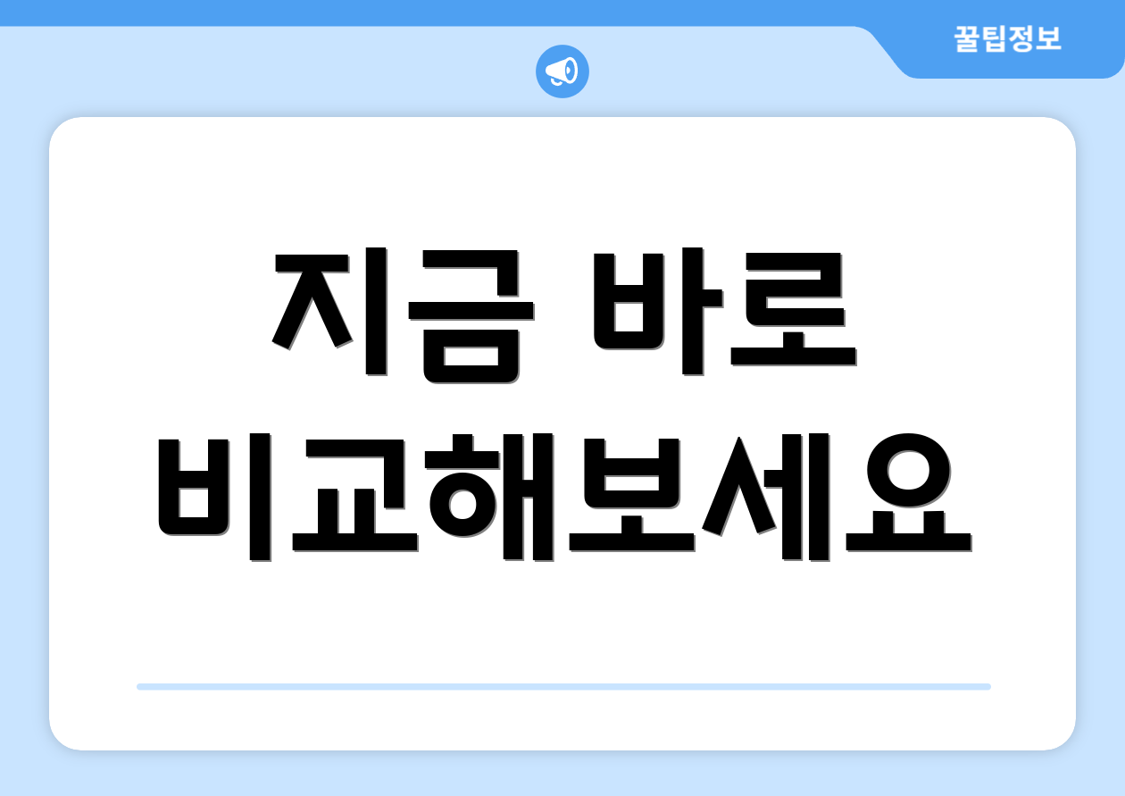 지금 바로 비교해보세요