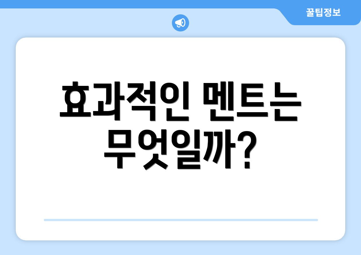 효과적인 멘트는 무엇일까?