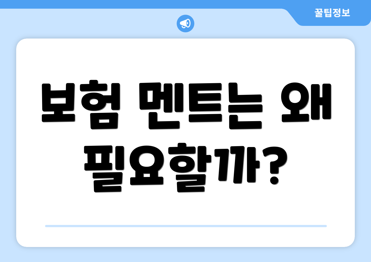보험 멘트는 왜 필요할까?