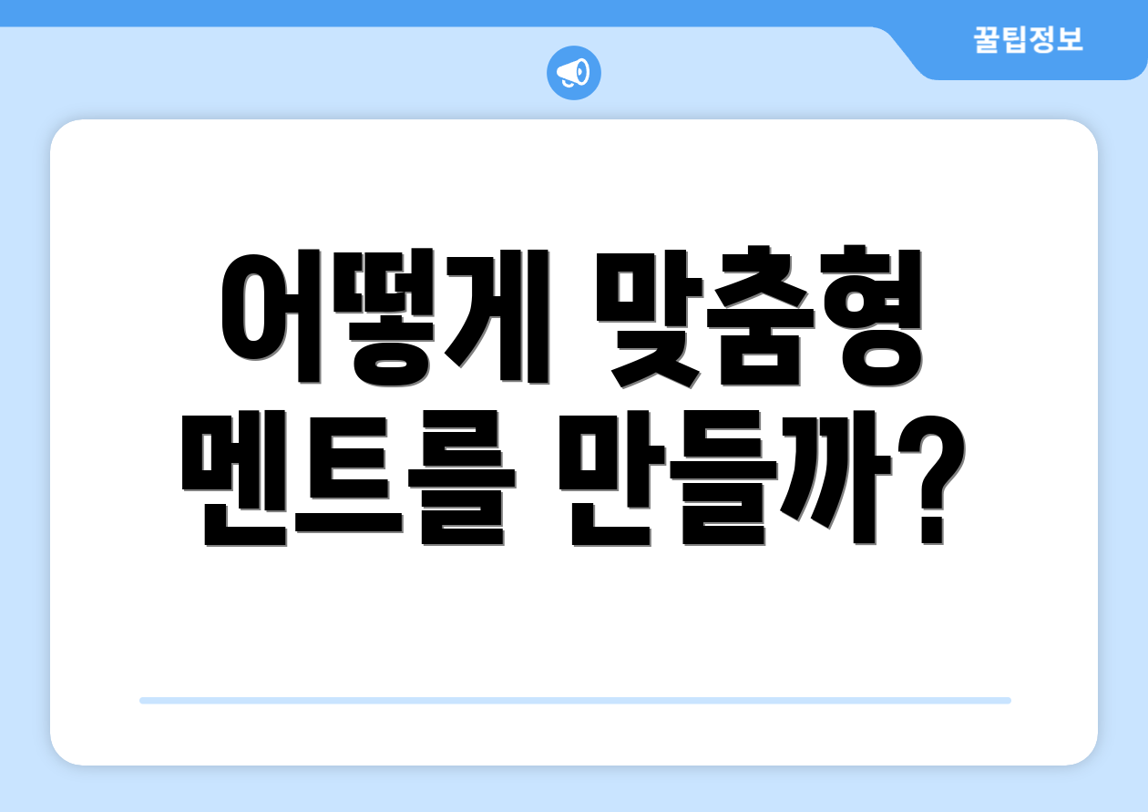 어떻게 맞춤형 멘트를 만들까?