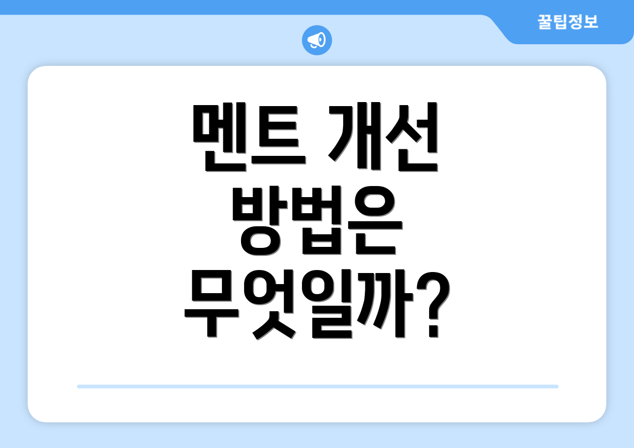 멘트 개선 방법은 무엇일까?