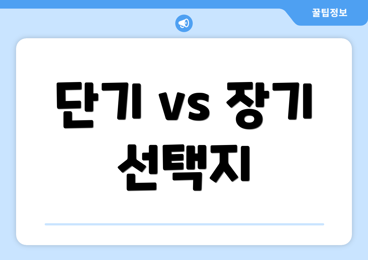 단기 vs 장기 선택지