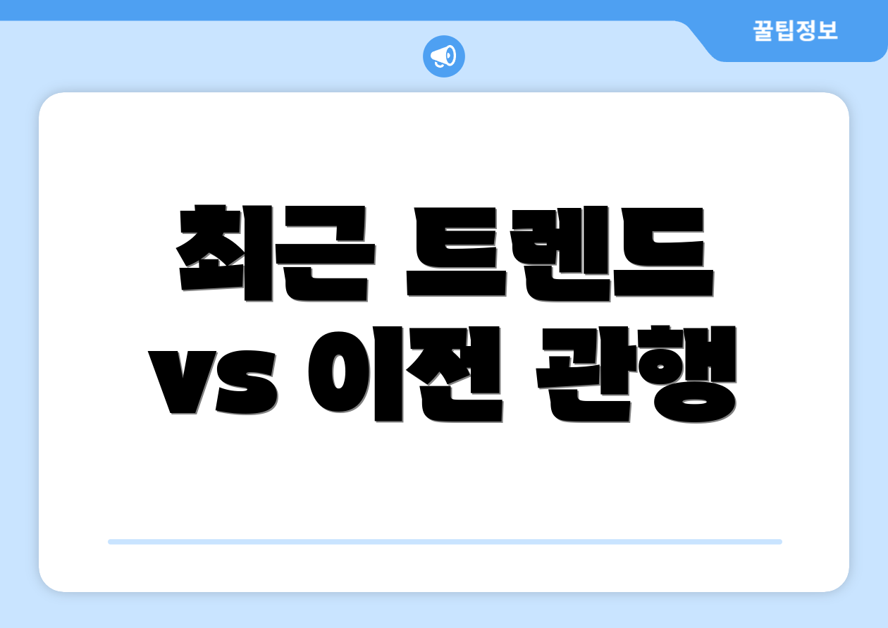 최근 트렌드 vs 이전 관행