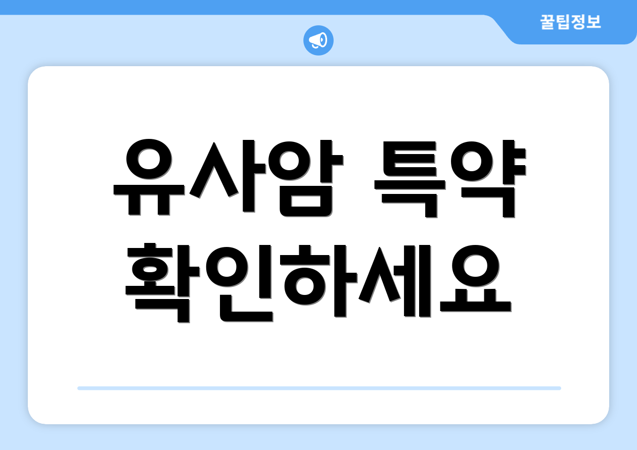유사암 특약 확인하세요