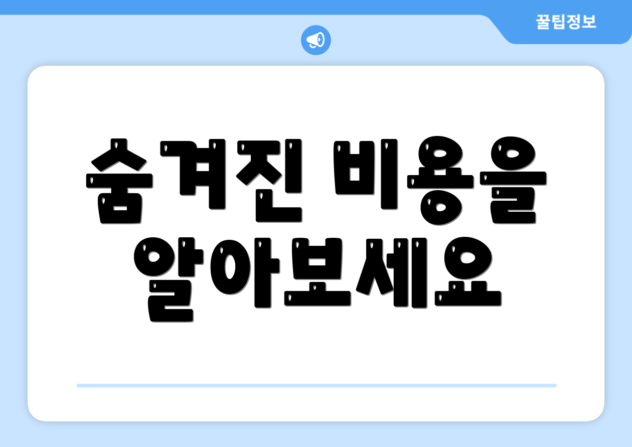 숨겨진 비용을 알아보세요