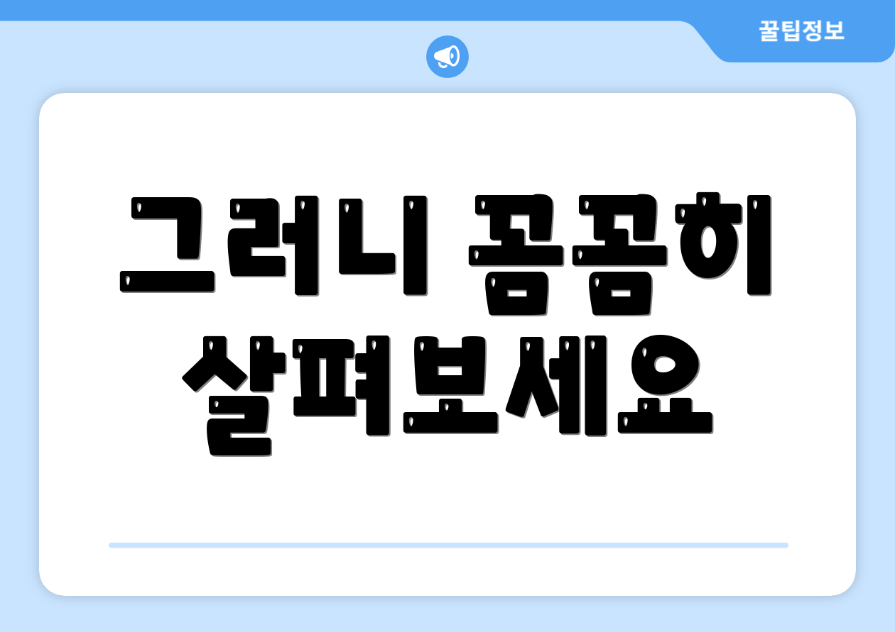 그러니 꼼꼼히 살펴보세요