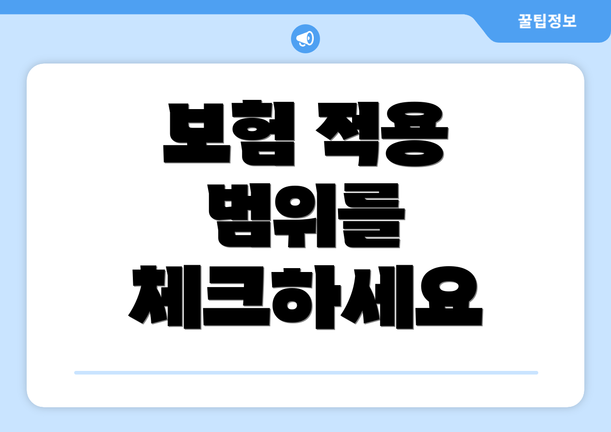 보험 적용 범위를 체크하세요
