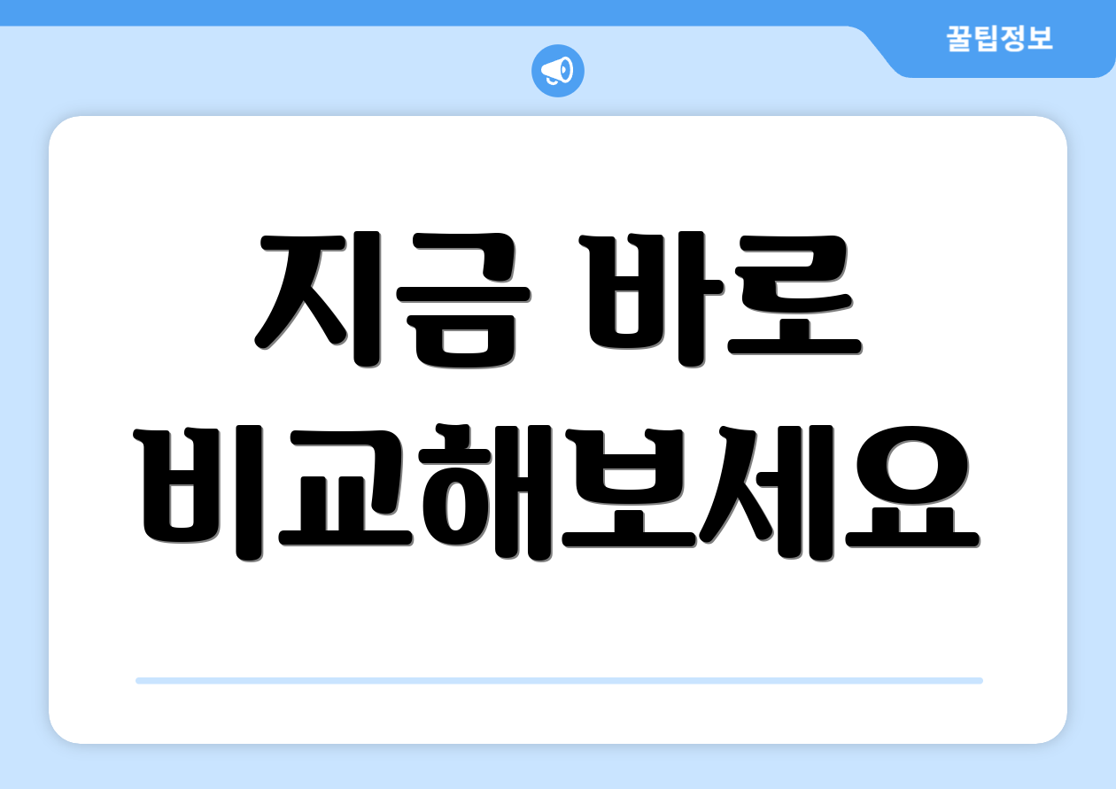 지금 바로 비교해보세요