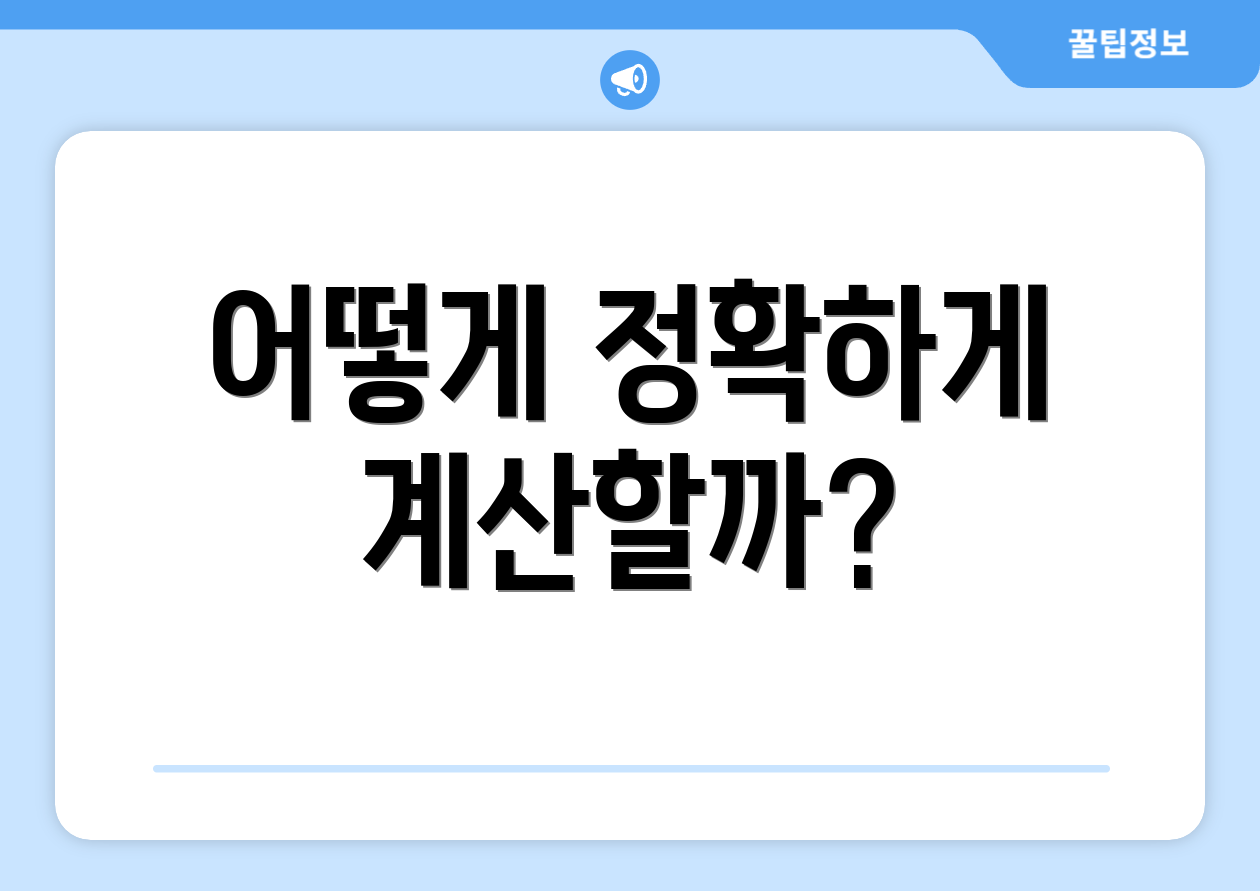 어떻게 정확하게 계산할까?