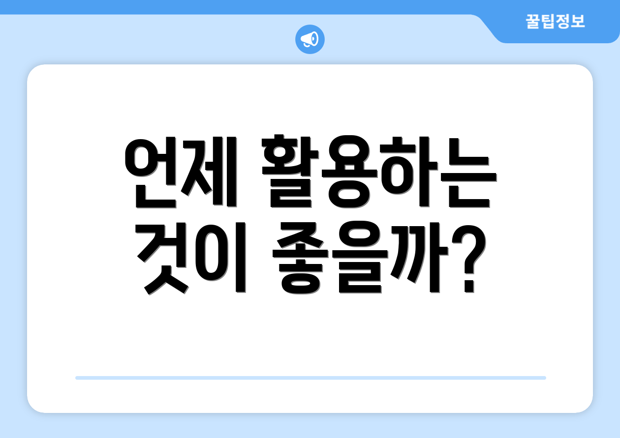 언제 활용하는 것이 좋을까?