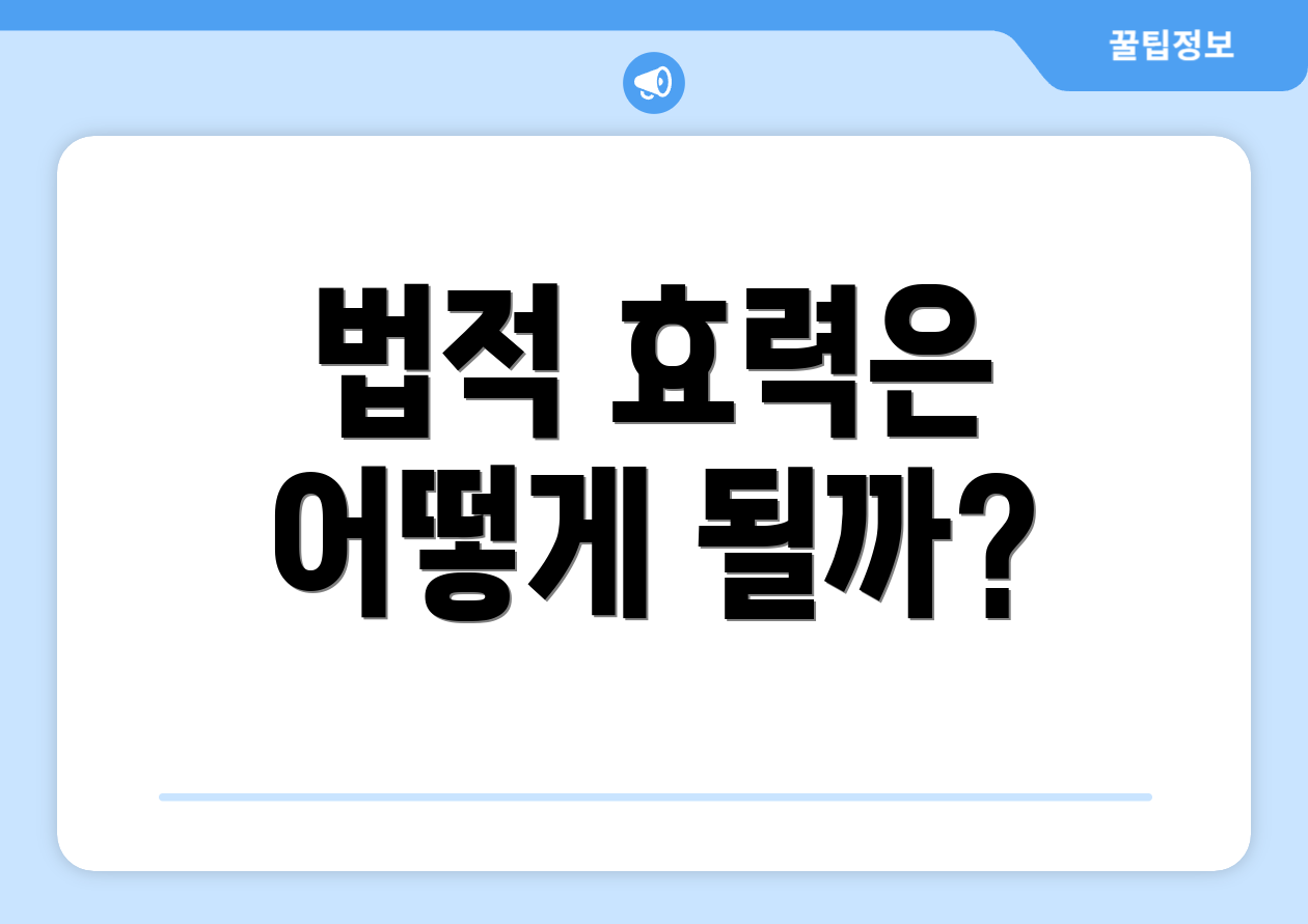 법적 효력은 어떻게 될까?