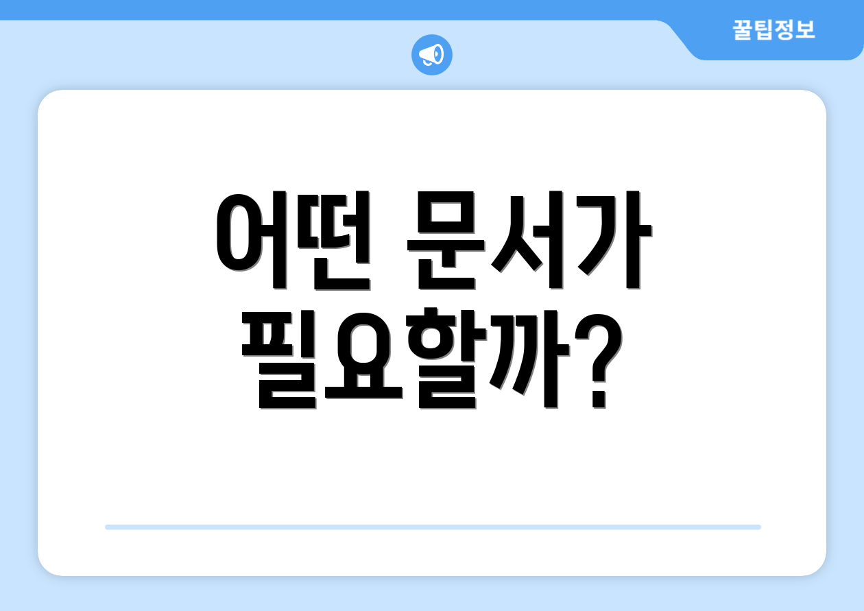 어떤 문서가 필요할까?