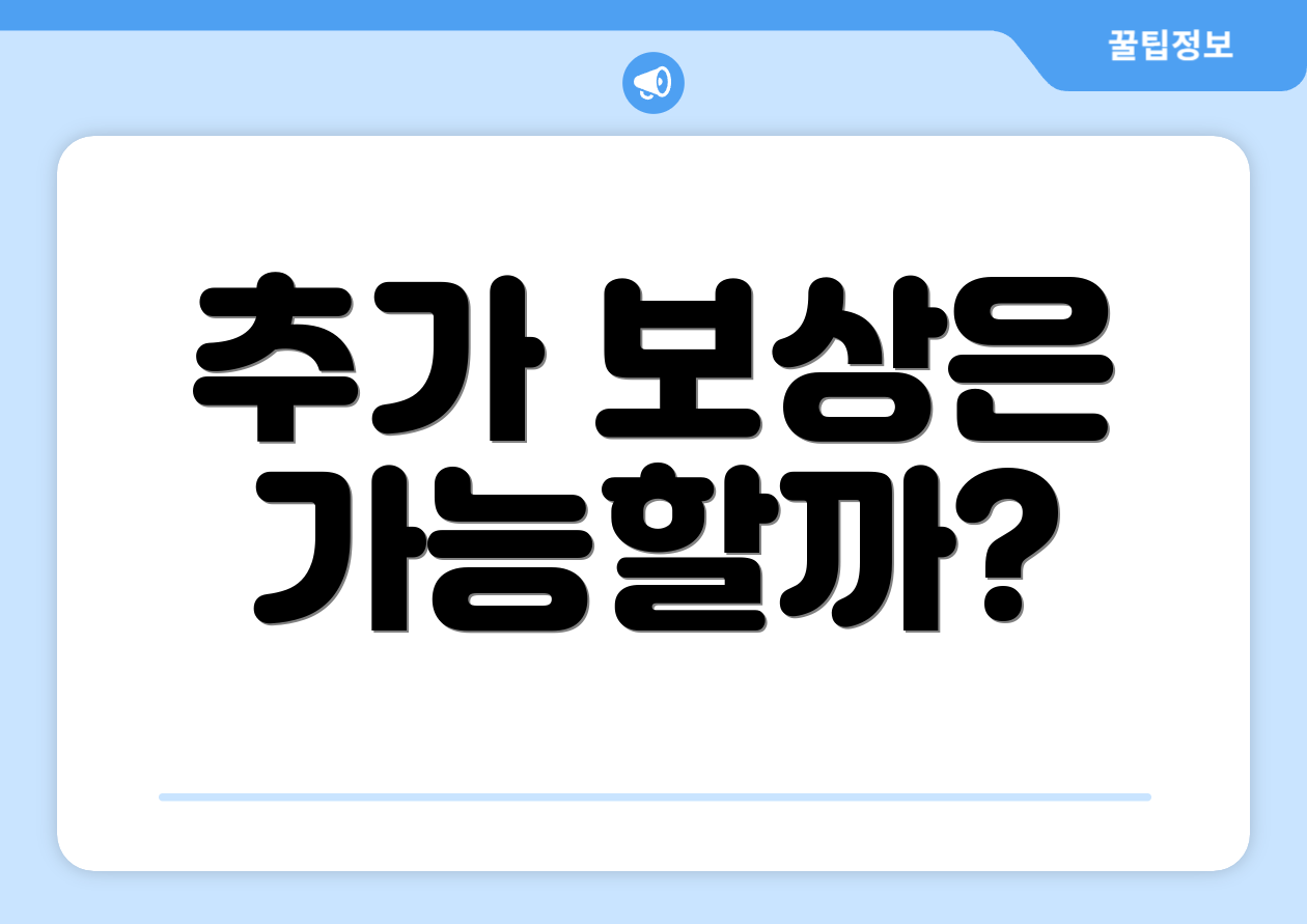 추가 보상은 가능할까?