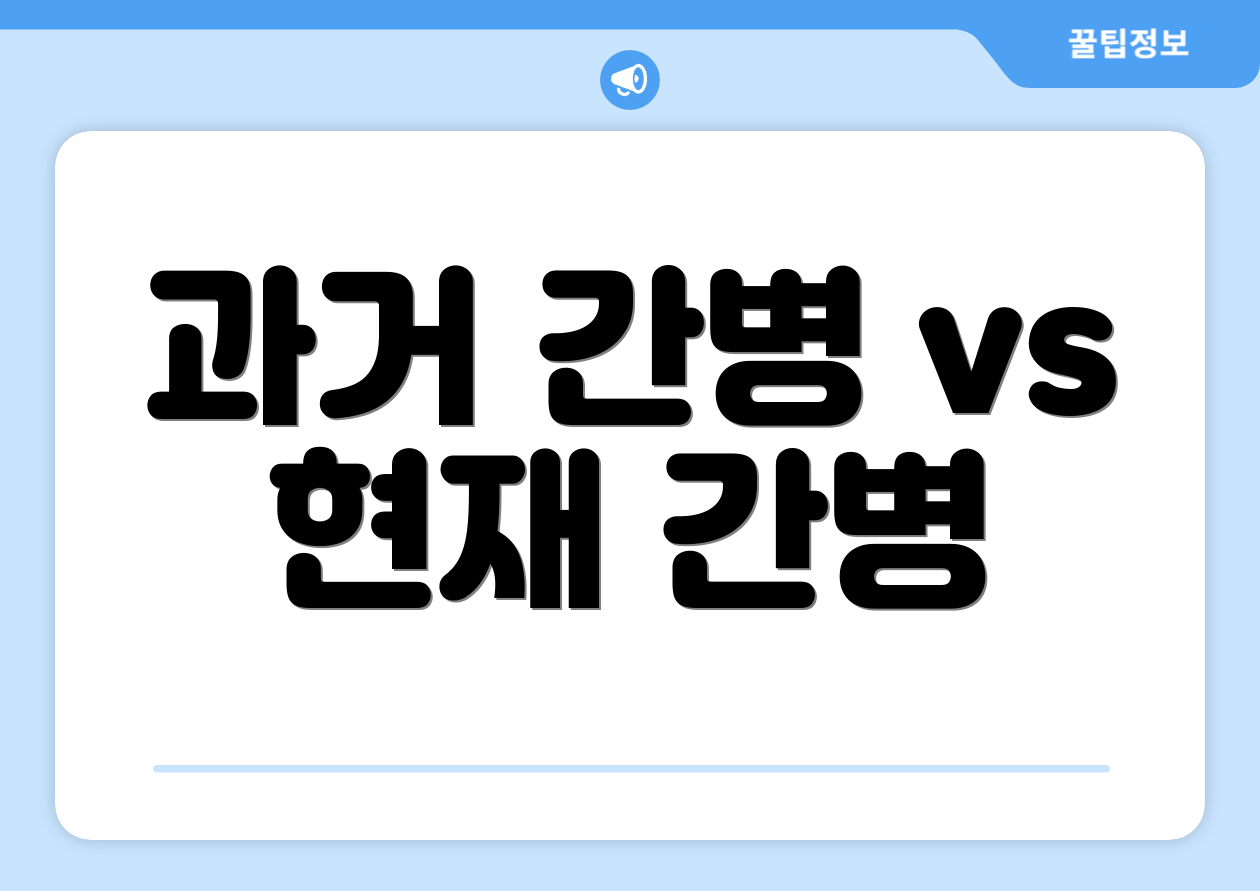 과거 간병 vs 현재 간병