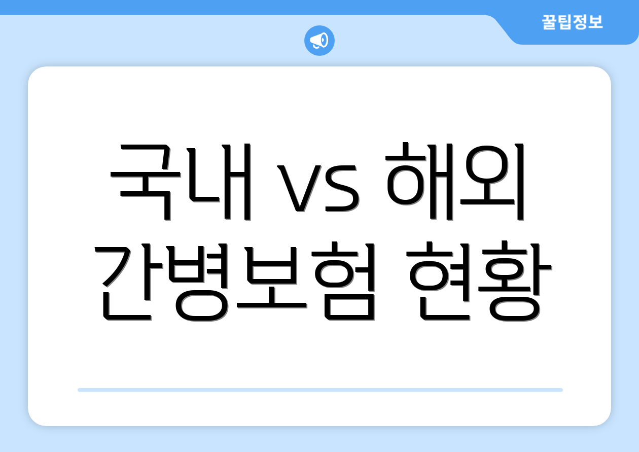 국내 vs 해외 간병보험 현황