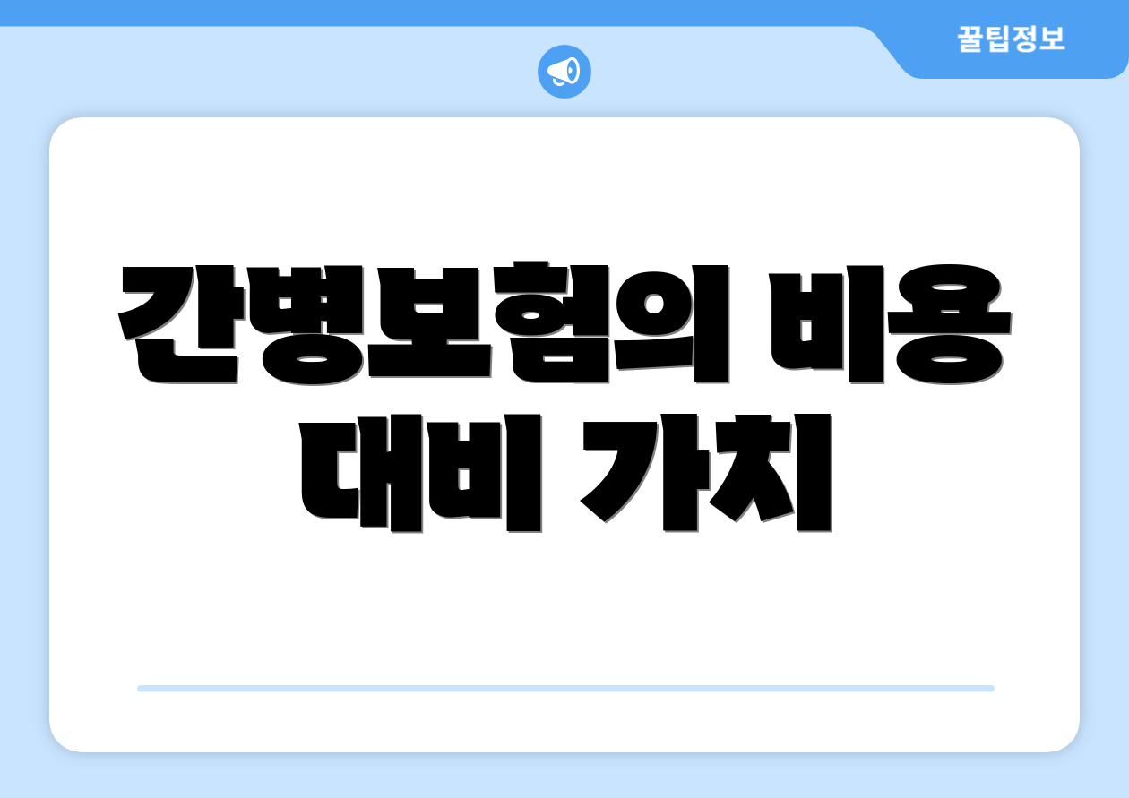 간병보험의 비용 대비 가치