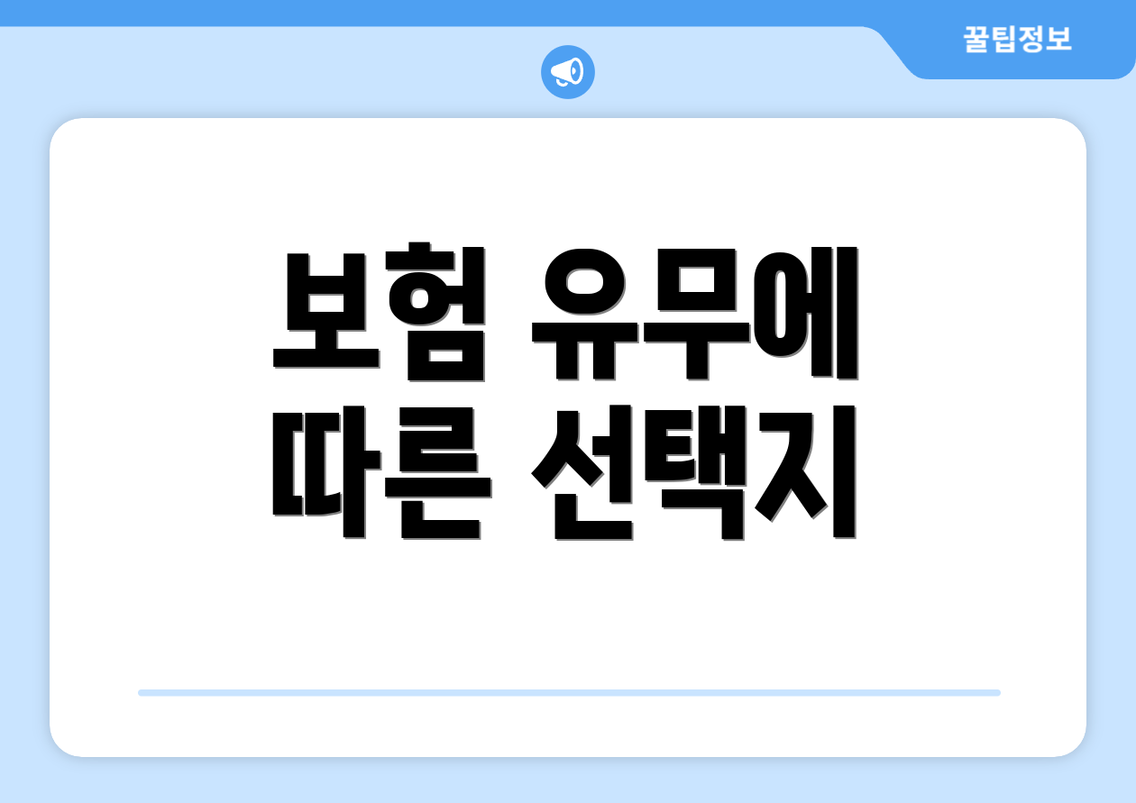 보험 유무에 따른 선택지