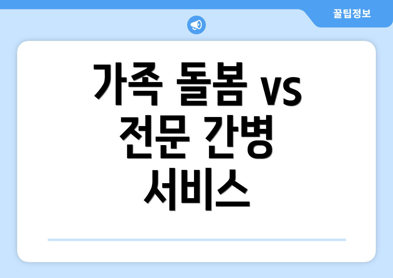 가족 돌봄 vs 전문 간병 서비스