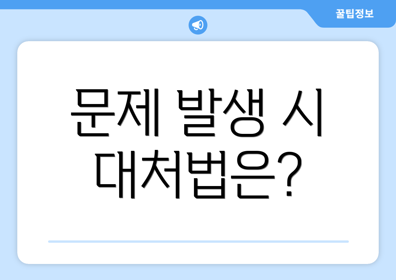 문제 발생 시 대처법은?
